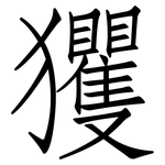 玃: 仿宋體