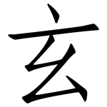玄: 仿宋體 玄: 仿宋體