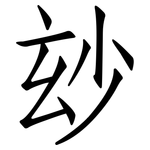 玅: 仿宋體
