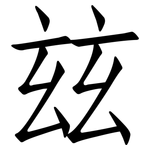 玆: 仿宋體