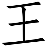 王: 仿宋體