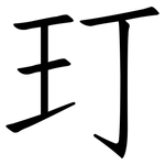 玎: 仿宋體
