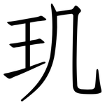 玑: 仿宋體