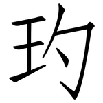 玓: 仿宋體