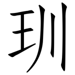 玔: 仿宋體