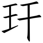 玕: 仿宋體