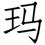 玛: 仿宋體 玛: 仿宋體