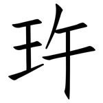 玝: 仿宋體