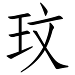 玟: 仿宋體