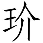 玠: 仿宋體