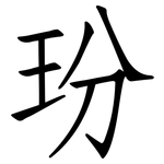 玢: 仿宋體