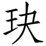 玦: 仿宋體