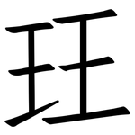 玨: 仿宋體