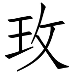 玫: 仿宋體 玫: 仿宋體