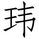玮: 仿宋體