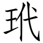 玳: 仿宋體