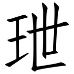 玴: 仿宋體