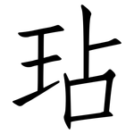 玷: 仿宋體