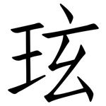 玹: 仿宋體