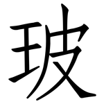 玻: 仿宋體 玻: 仿宋體