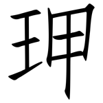 玾: 仿宋體