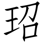 玿: 仿宋體