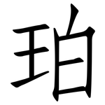 珀: 仿宋體