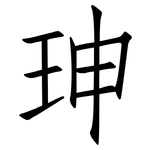珅: 仿宋體