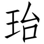 珆: 仿宋體