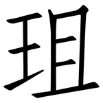珇: 仿宋體