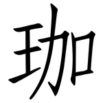 珈: 仿宋體