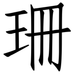 珊: 仿宋體 珊: 仿宋體