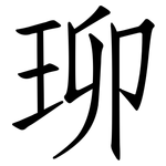 珋: 仿宋體