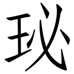 珌: 仿宋體
