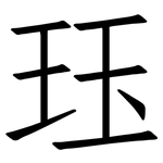 珏: 仿宋體