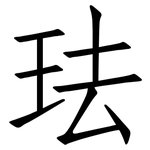 珐: 仿宋體