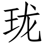 珑: 仿宋體 珑: 仿宋體