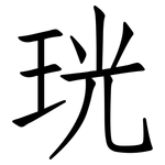珖: 仿宋體