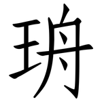 珘: 仿宋體