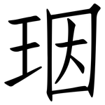 珚: 仿宋體
