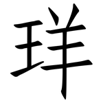 珜: 仿宋體