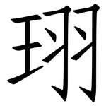 珝: 仿宋體