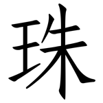 珠: 仿宋體 珠: 仿宋體