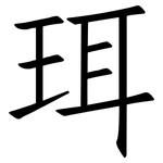珥: 仿宋體
