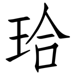 珨: 仿宋體