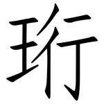 珩: 仿宋體