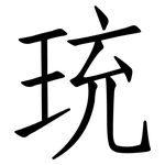 珫: 仿宋體
