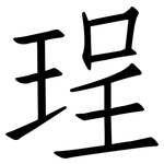 珵: 仿宋體