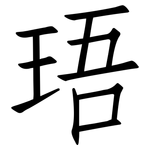 珸: 仿宋體