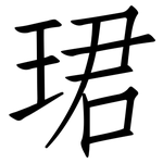 珺: 仿宋體